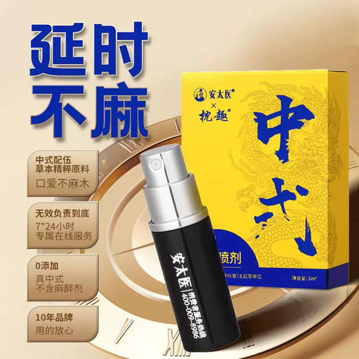 亲测安太医男用延时旅行装3ml喷雾草本成分温和不刺激不麻无依赖性 商品图0