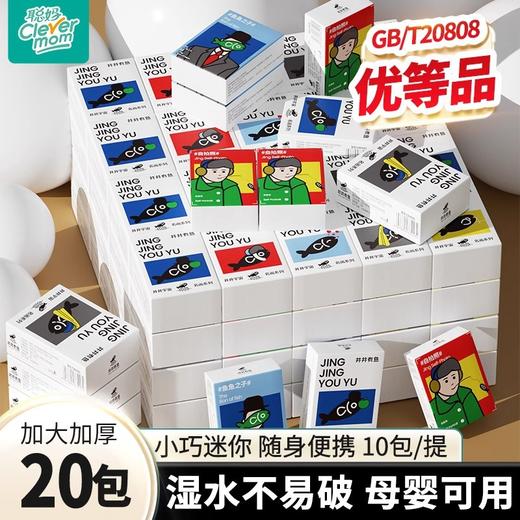 「19.9到手50包！随身便携」聪妈井井有鱼小包手帕纸 居家日用纸巾便携式卫生纸面巾纸随身装纸抽迷你纸 商品图0