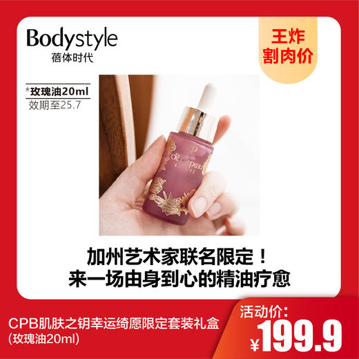 【9.22王炸割肉价】CPB肌肤之钥幸运绮愿限定套装礼盒 （玫瑰油20ml+铃兰油20ml+盈润唇膏4g）/盈润唇膏4g/铃兰油20ml/玫瑰油20ml（套盒限2025年2月/单品限25年7月） 商品图2