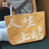 【浙大文创】人生上坡杜邦纸袋 商品缩略图0