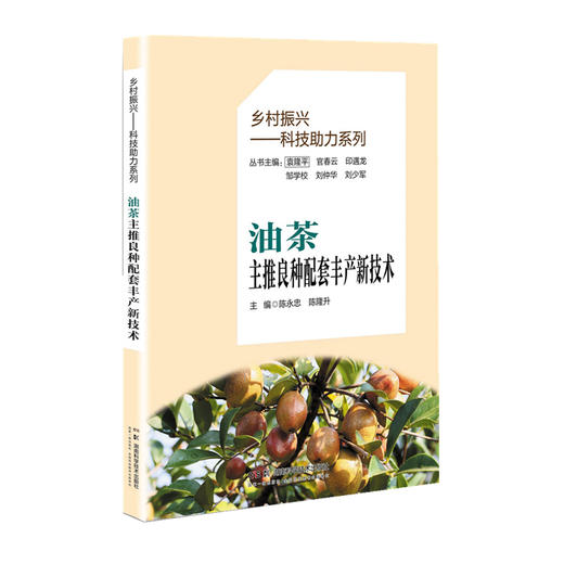 油茶主推良种配套丰产新技术 商品图0