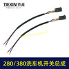 【包邮00464】280/380洗车机开关带线总成清洗机电源开关回动开关 商品缩略图2