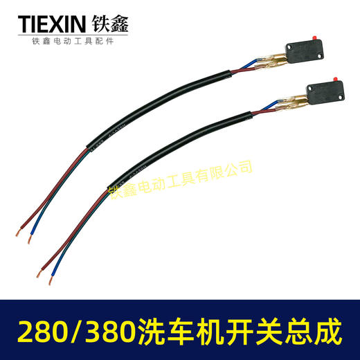 【包邮00464】280/380洗车机开关带线总成清洗机电源开关回动开关 商品图2