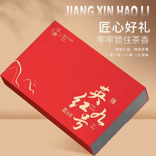 【年货茶礼】茶叶 英红九号红茶 礼盒 红茶礼盒 茶饮 华源 250g 商品图2