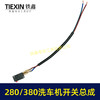 【包邮00464】280/380洗车机开关带线总成清洗机电源开关回动开关 商品缩略图1