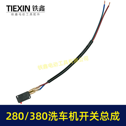 【包邮00464】280/380洗车机开关带线总成清洗机电源开关回动开关 商品图1