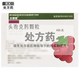 头孢克肟颗粒【50mg*8袋】广东恒健