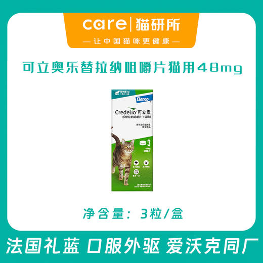 可立奥乐替拉纳 猫口服外驱 猫用 驱跳蚤蜱虫  一月一次 快速起效 法国进口 体外驱虫（预售5天） 商品图0