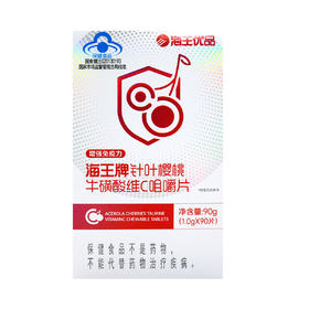 海王牌针叶樱桃牛磺酸维C咀嚼片，90g(1.0g*90片)，海王优品