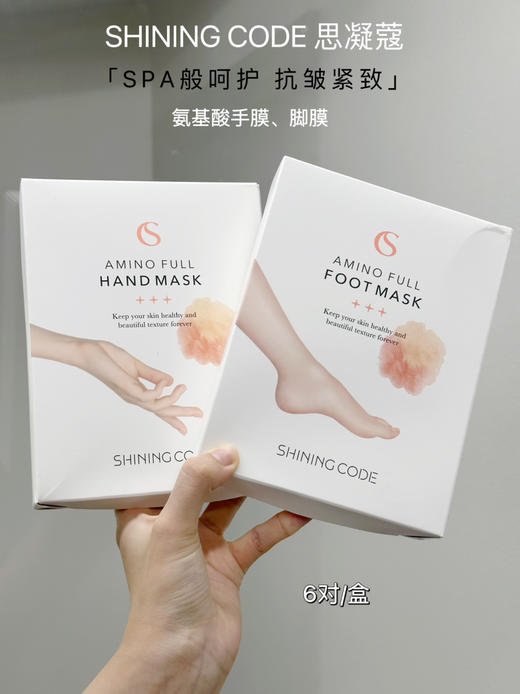 【一般贸易中文标签】给手脚做个SPA SHINING CODE思凝蔻 嫩白保湿手膜/去角质死皮足膜（一盒6对） 商品图0
