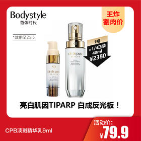 【9.22王炸割肉价】CPB耀白焕亮淡斑精华乳9ml/9ml*3（效期至25.5）