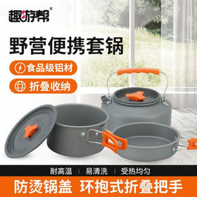 【小家电】趣游帮水壶汤锅煎锅野营餐具三件套Y73 HF