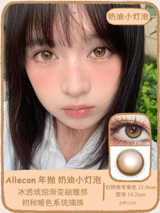 Allecon旗下 ·奶油小灯泡pro&芋泥小灯泡pro· 14.2mm白狮参考着色中等直径  韩产年抛 商品图0