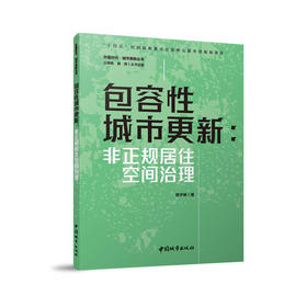 包容性城市更新:非正规居住空间治理