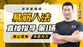 9月23日 易筋八法第1场——推山现海，举鼎问天
