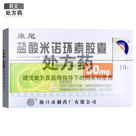 盐酸米诺环素胶囊【50mg*10粒】