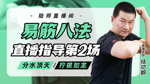 9月24日 易筋八法第2场——分水顶天，拧拔如龙 商品图0