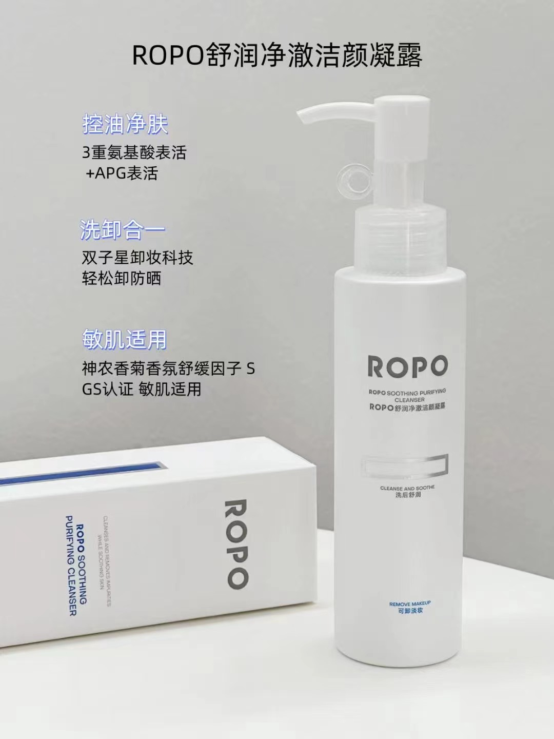 ROPO舒润净澈洁颜凝露120ml