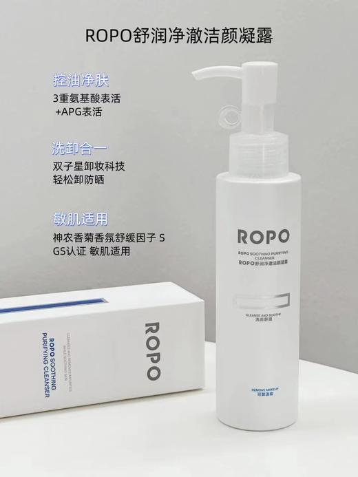 ROPO舒润净澈洁颜凝露120ml 商品图0