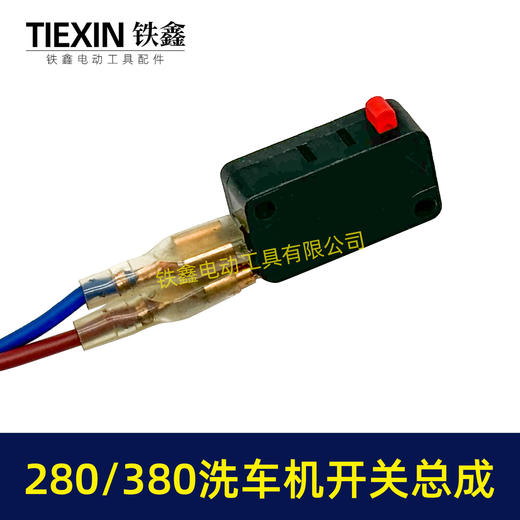 【包邮00464】280/380洗车机开关带线总成清洗机电源开关回动开关 商品图5
