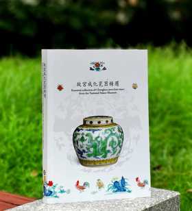 重磅推荐！！！《故宫成化瓷器精选》，蔡和璧编著，16开,平装,335页，全彩精印，台北故宫博物院2017年2月初版,2024年6月再版二刷。售价299.99元。