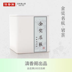 武夷正岩 金奖名枞茶 50克 花香岩韵显 有山场气