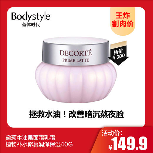 【9.22王炸割肉价】黛珂牛油果面霜乳霜植物补水修复润泽保湿40G 商品图0