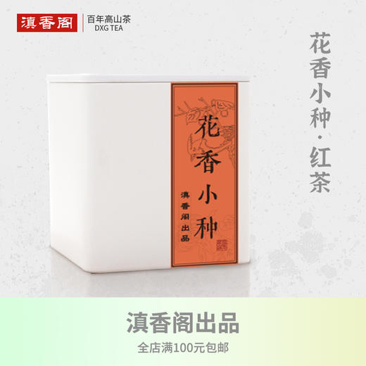 花香小种红茶100g 荒野小种茶 商品图0