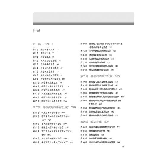 癌症康复 原理与实践 第2版 主译席家宁 恽晓萍等 恶性疾病的评估与治疗 肿瘤的临床并发症 癌症疼痛 人民卫生出版社9787117362535 商品图2