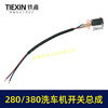 【包邮00464】280/380洗车机开关带线总成清洗机电源开关回动开关 商品缩略图0