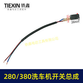 【包邮00464】280/380洗车机开关带线总成清洗机电源开关回动开关