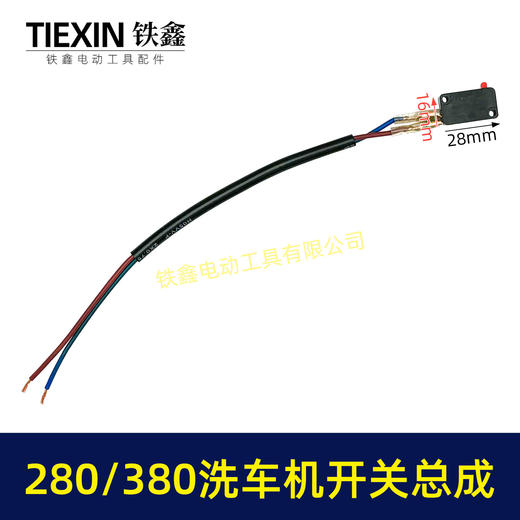 【包邮00464】280/380洗车机开关带线总成清洗机电源开关回动开关 商品图0