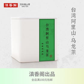 台湾阿里山乌龙茶100克 台湾原产 高山 清香