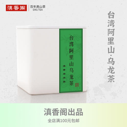 台湾阿里山乌龙茶100克 台湾原产 高山 清香 商品图0