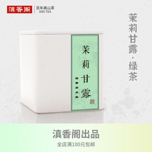 高等级茉莉甘露 纯茉莉花窨制 明前高山甘露绿茶 无香精 50克装 商品图0