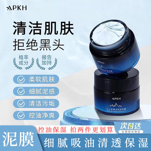 APKH火山泥清洁泥膜控油 商品图0