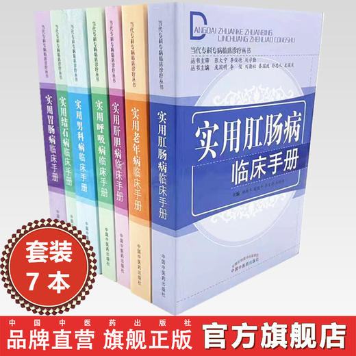 【全7册】（肛肠 肝胆 呼吸 男科 结石 胃肠 老年病）实用临床手册（当代专科专病临床诊疗丛书）柳越冬 等主编 中国中医药出版社 商品图0