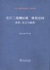 长江三角洲区域一体化空间：合作、分工与差异   陈雯 等著  商务印书馆 商品缩略图0