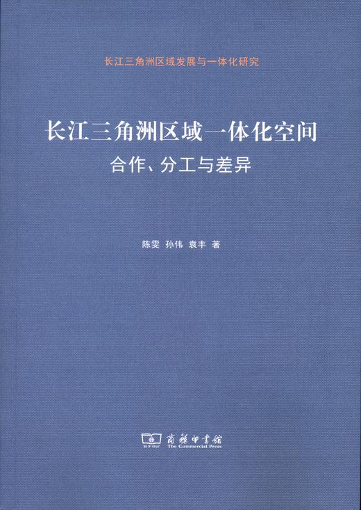 长江三角洲区域一体化空间：合作、分工与差异   陈雯 等著  商务印书馆 商品图0