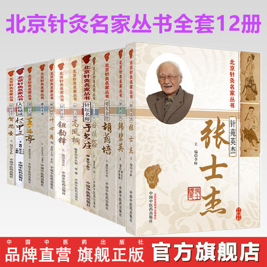 【全套12册】北京针灸名家丛书 张士杰杨甲三田从豁周德安王乐亭胡荫培于书庄韩碧英高凤桐叶心清钮韵铎贺思圣中国中医药出版社书  商品图0