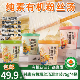 【厂商直发】纯素有机红薯粉丝汤75g*4桶装竹盐番茄菌菇腐竹傣味酸汤麻辣藤椒包邮