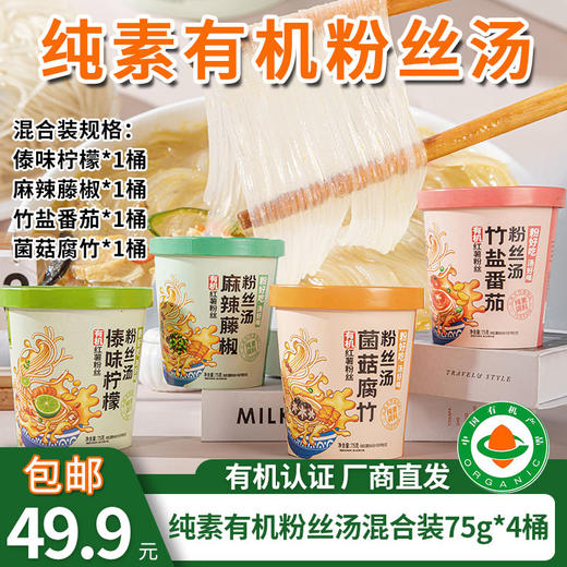 【厂商直发】纯素有机红薯粉丝汤75g*4桶装竹盐番茄菌菇腐竹傣味酸汤麻辣藤椒包邮 商品图0