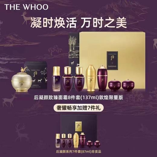 【爆】1楼WHOO后凝颜致臻面霜8件套(137ml) 敦煌限量版 商品图0