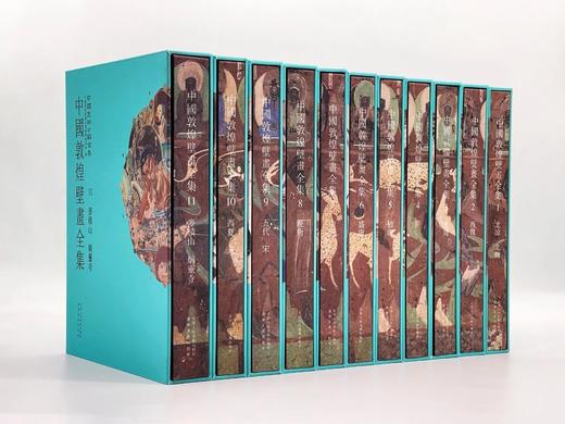 重磅推荐！！《中国敦煌壁画全集》，全11卷，精装，段文杰等主编，辽宁美术出版社/天津人民美术出版社2021年11月联合出版。定价8800，售价4388元。 商品图0