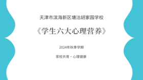 【胡家园学校·家校共育】《家长课堂：学生六大心理营养》