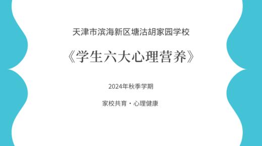 【胡家园学校·家校共育】《家长课堂：学生六大心理营养》 商品图0