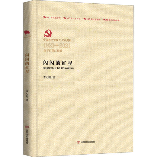 闪闪的红星 商品图0