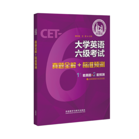 大学英语六级考试真题全解+标准预测（2024版）