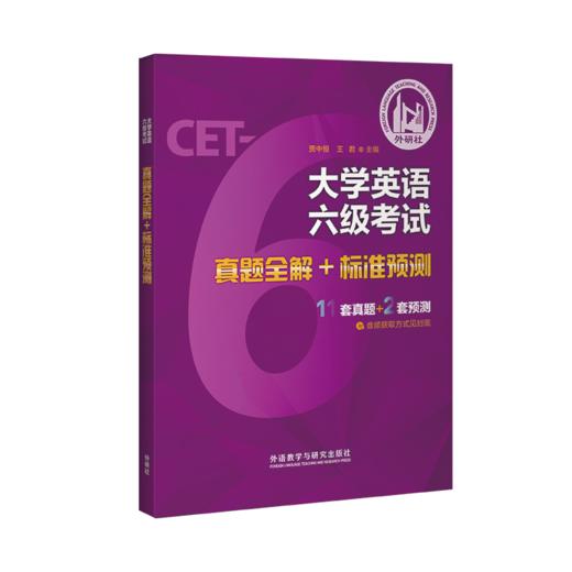 大学英语六级考试真题全解+标准预测（2024版） 商品图0