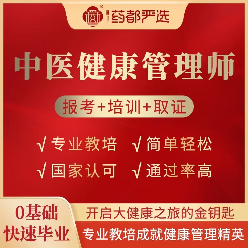 【药都严选】中医健康管理师教培班